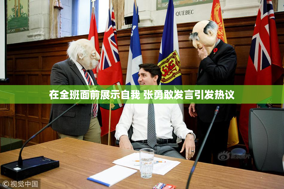 在全班面前展示自我 张勇敢发言引发热议