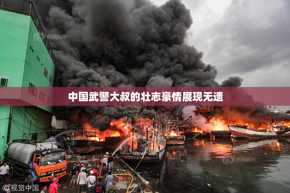 中国武警大叔的壮志豪情展现无遗