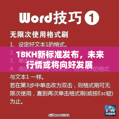 18KH新标准发布，未来行情或将向好发展