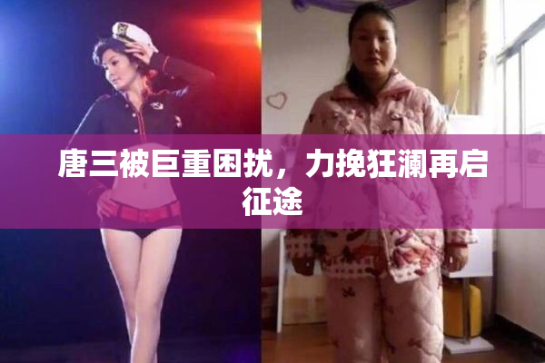 唐三被巨重困扰，力挽狂澜再启征途
