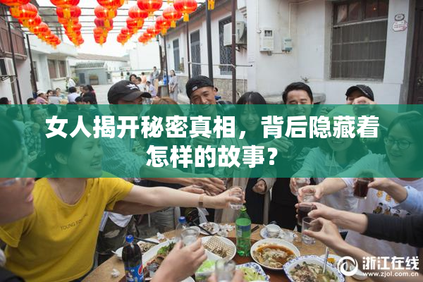 女人揭开秘密真相，背后隐藏着怎样的故事？