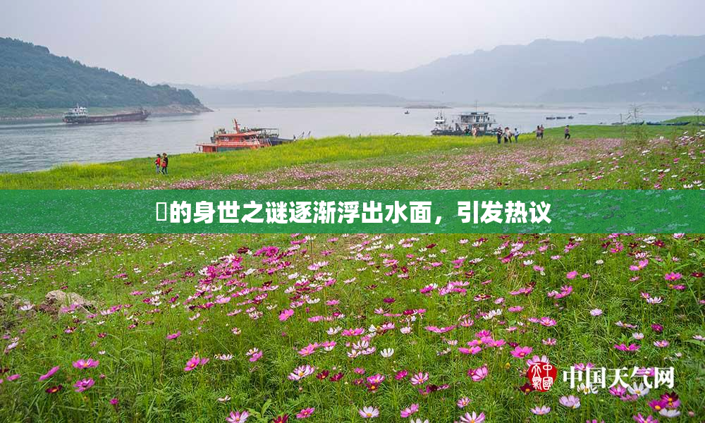 凪的身世之谜逐渐浮出水面，引发热议