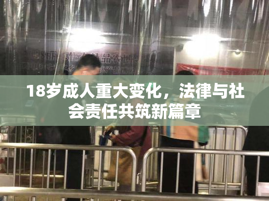 18岁成人重大变化，法律与社会责任共筑新篇章