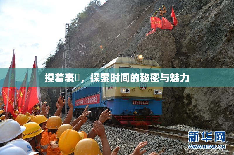 摸着表妺，探索时间的秘密与魅力