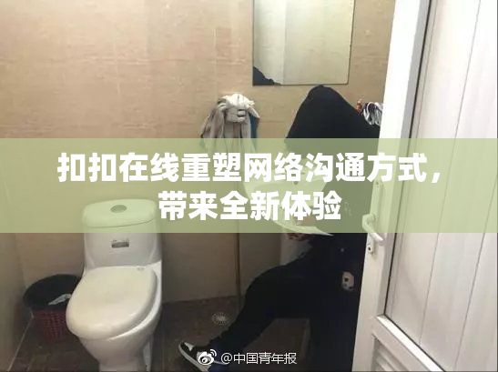 扣扣在线重塑网络沟通方式，带来全新体验