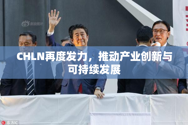 CHLN再度发力，推动产业创新与可持续发展