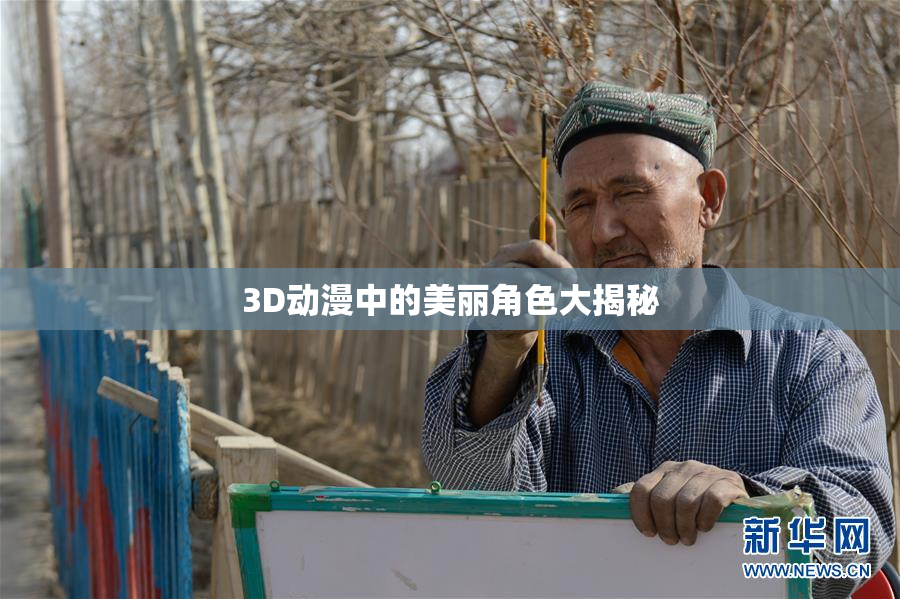3D动漫中的美丽角色大揭秘