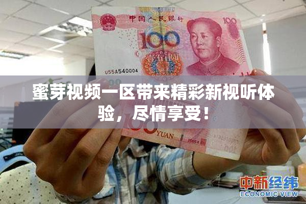 蜜芽视频一区带来精彩新视听体验，尽情享受！