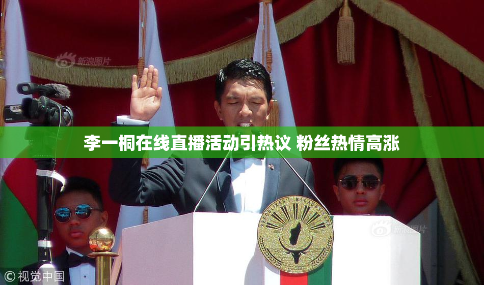 李一桐在线直播活动引热议 粉丝热情高涨