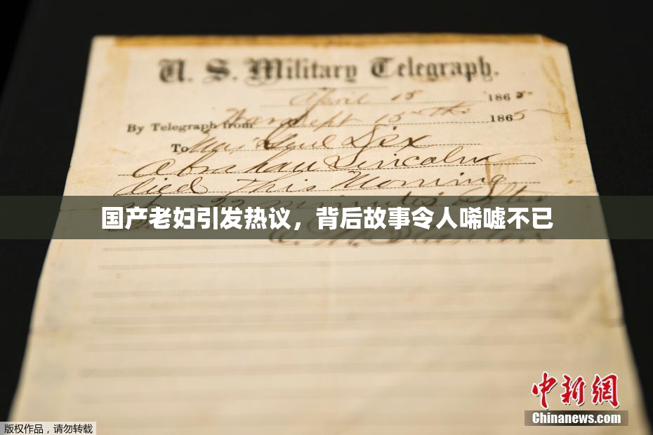 国产老妇引发热议，背后故事令人唏嘘不已