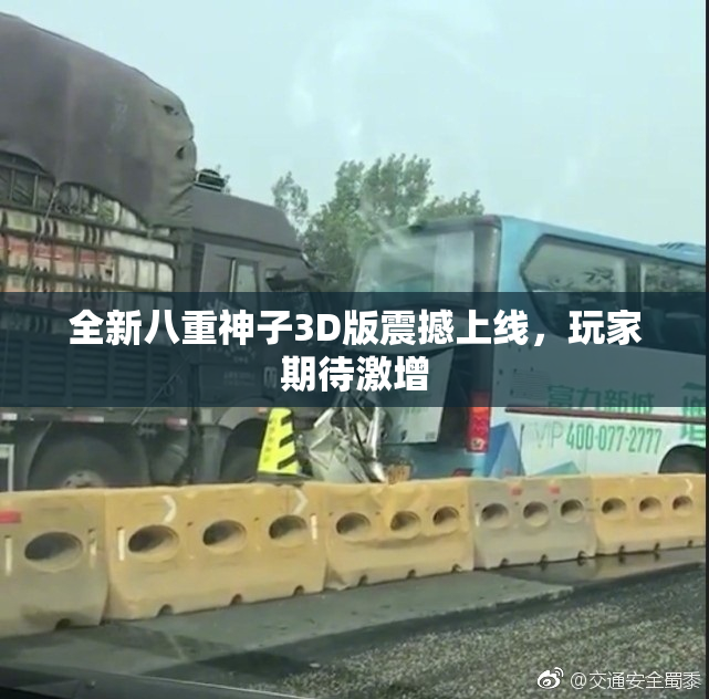 全新八重神子3D版震撼上线，玩家期待激增