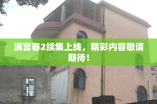 满宫春2续集上线，精彩内容敬请期待！