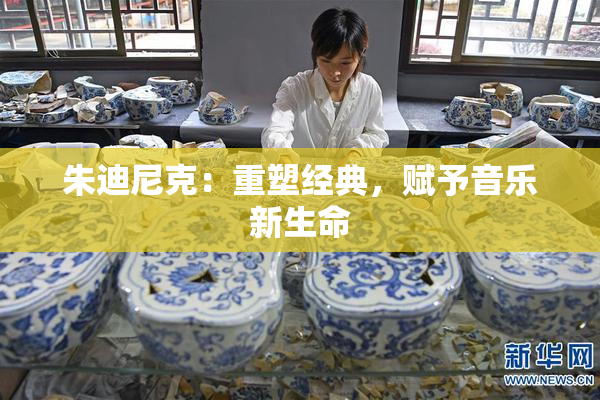 朱迪尼克：重塑经典，赋予音乐新生命