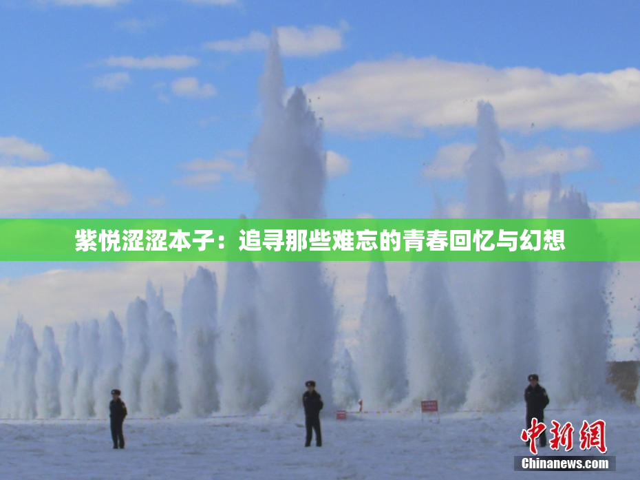 紫悦涩涩本子：追寻那些难忘的青春回忆与幻想