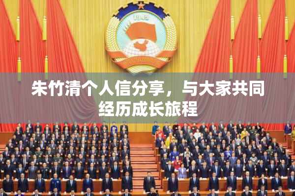 朱竹清个人信分享，与大家共同经历成长旅程