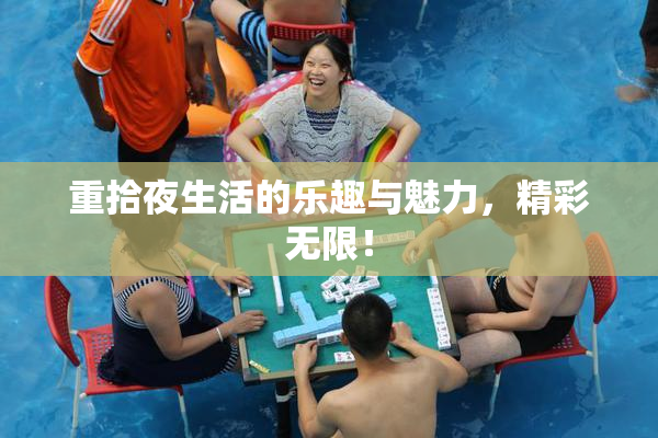 重拾夜生活的乐趣与魅力，精彩无限！
