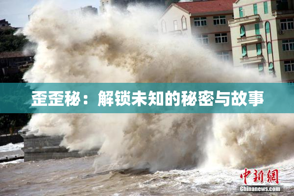歪歪秘：解锁未知的秘密与故事