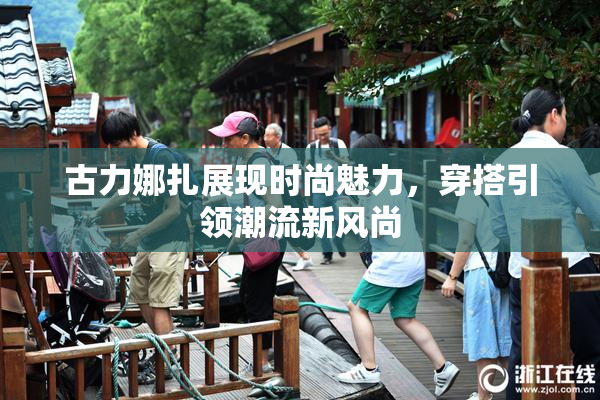 古力娜扎展现时尚魅力，穿搭引领潮流新风尚