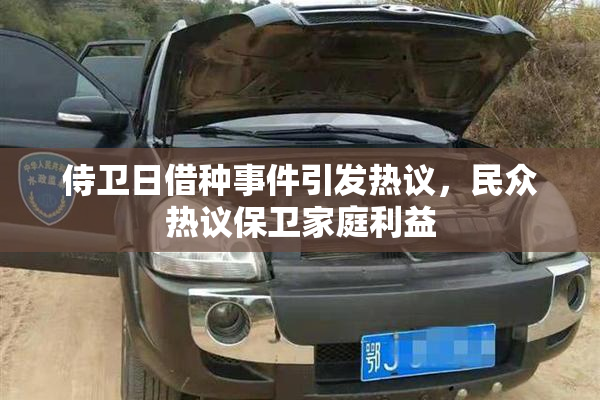 侍卫日借种事件引发热议，民众热议保卫家庭利益