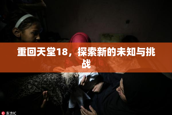 重回天堂18，探索新的未知与挑战