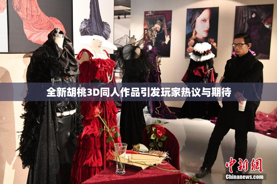 全新胡桃3D同人作品引发玩家热议与期待