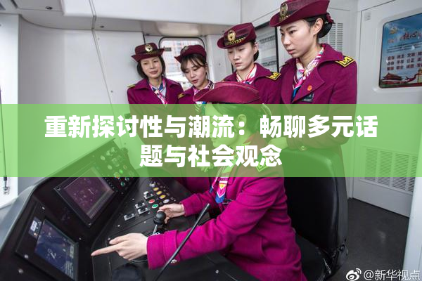 重新探讨性与潮流：畅聊多元话题与社会观念