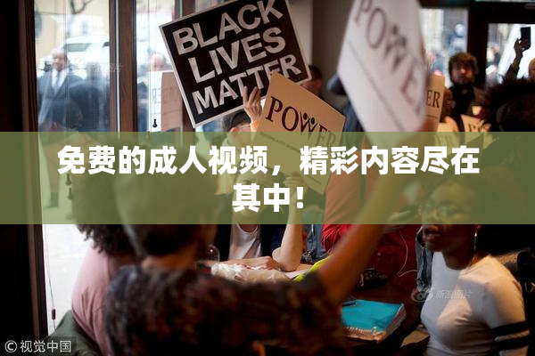 免费的成人视频，精彩内容尽在其中！