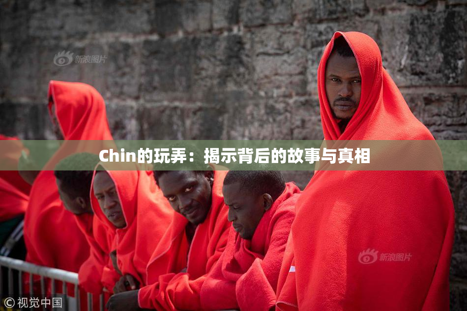 Chin的玩弄：揭示背后的故事与真相