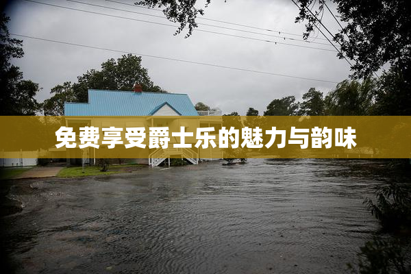 免费享受爵士乐的魅力与韵味