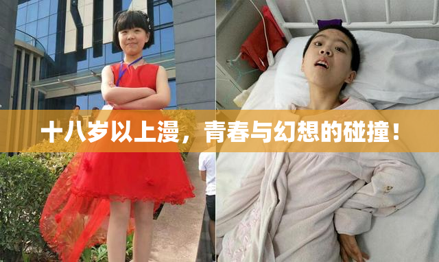 十八岁以上漫，青春与幻想的碰撞！