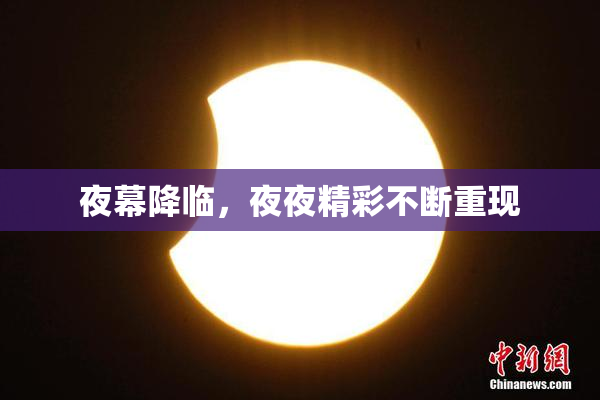 夜幕降临，夜夜精彩不断重现