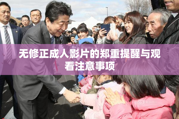 无修正成人影片的郑重提醒与观看注意事项