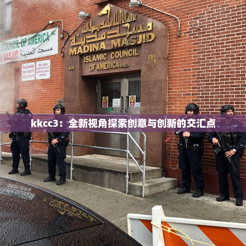 kkcc3：全新视角探索创意与创新的交汇点