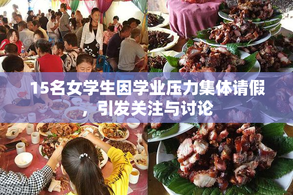 15名女学生因学业压力集体请假，引发关注与讨论