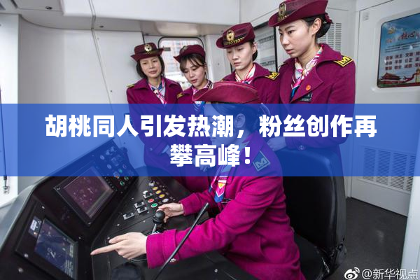 胡桃同人引发热潮，粉丝创作再攀高峰！