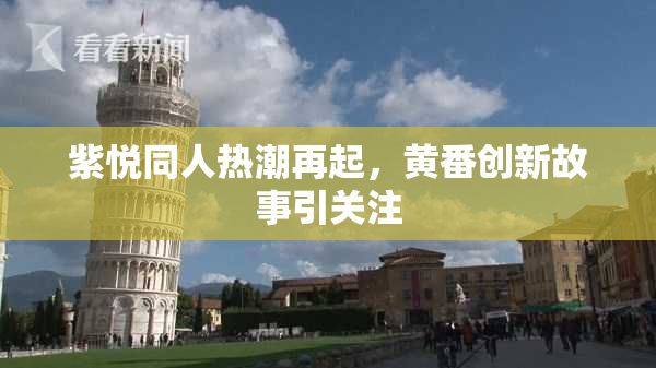 紫悦同人热潮再起，黄番创新故事引关注