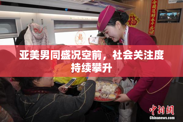 亚美男同盛况空前，社会关注度持续攀升