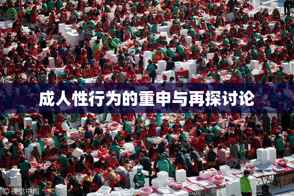 成人性行为的重申与再探讨论