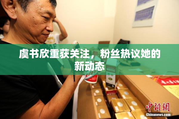 虞书欣重获关注，粉丝热议她的新动态