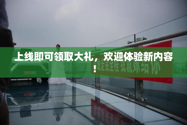 上线即可领取大礼，欢迎体验新内容！
