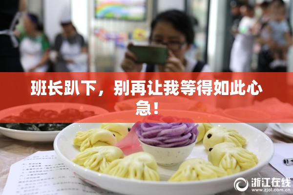班长趴下，别再让我等得如此心急！