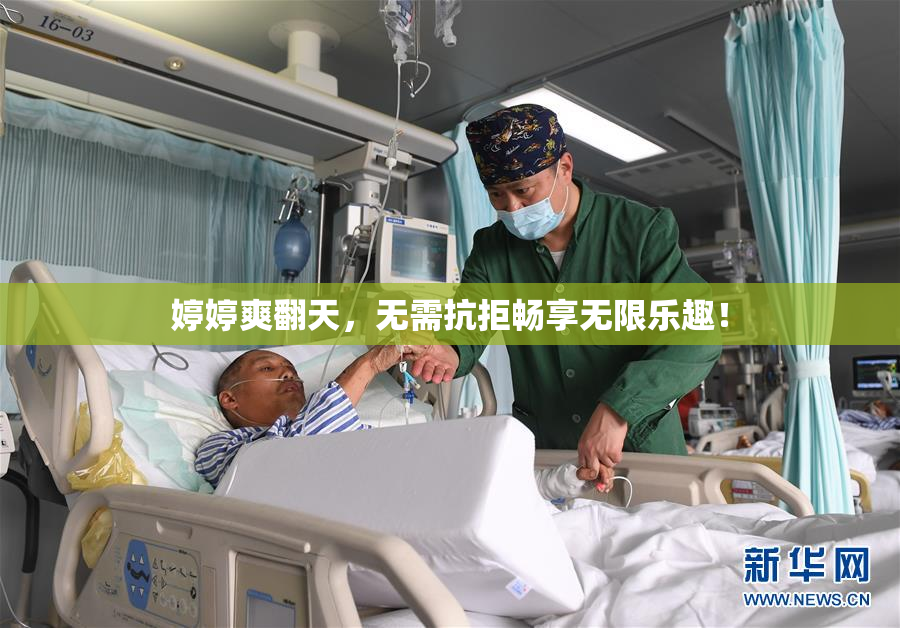 婷婷爽翻天，无需抗拒畅享无限乐趣！