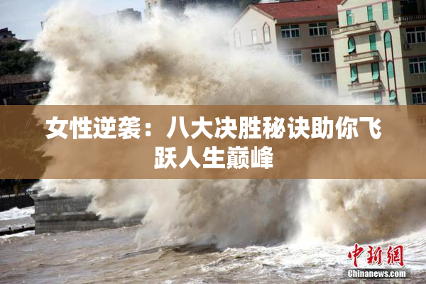女性逆袭：八大决胜秘诀助你飞跃人生巅峰