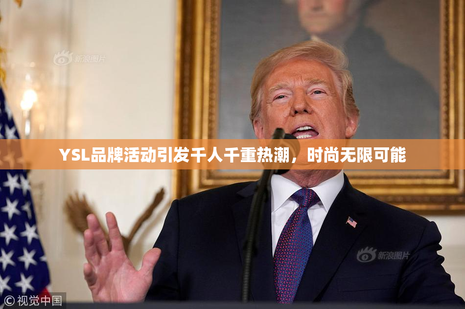YSL品牌活动引发千人千重热潮，时尚无限可能