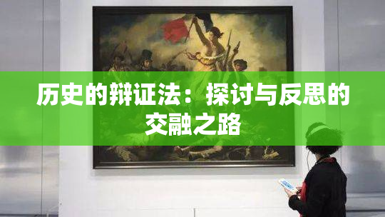 历史的辩证法：探讨与反思的交融之路