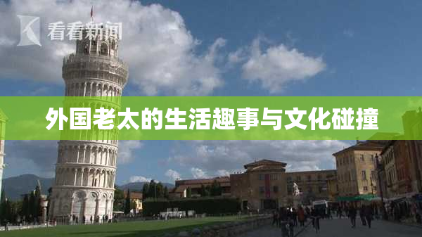 外国老太的生活趣事与文化碰撞