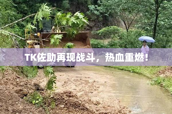 TK佐助再现战斗，热血重燃！