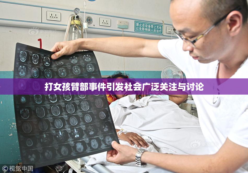 打女孩臂部事件引发社会广泛关注与讨论