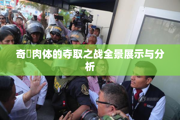 奇犽肉体的夺取之战全景展示与分析
