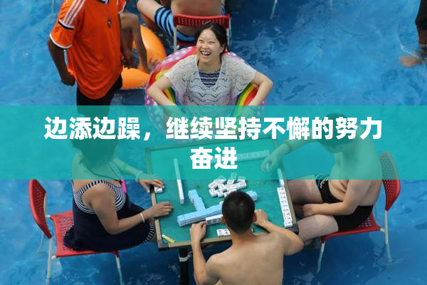 边添边躁，继续坚持不懈的努力奋进